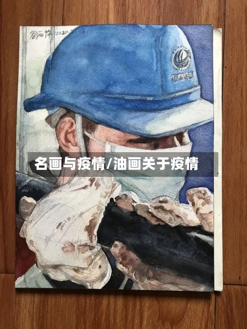 名画与疫情/油画关于疫情
