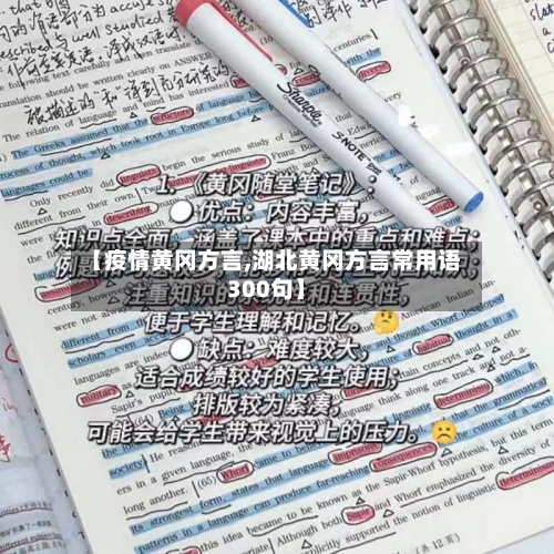 【疫情黄冈方言,湖北黄冈方言常用语300句】