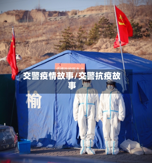 交警疫情故事/交警抗疫故事