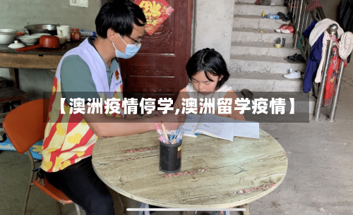 【澳洲疫情停学,澳洲留学疫情】
