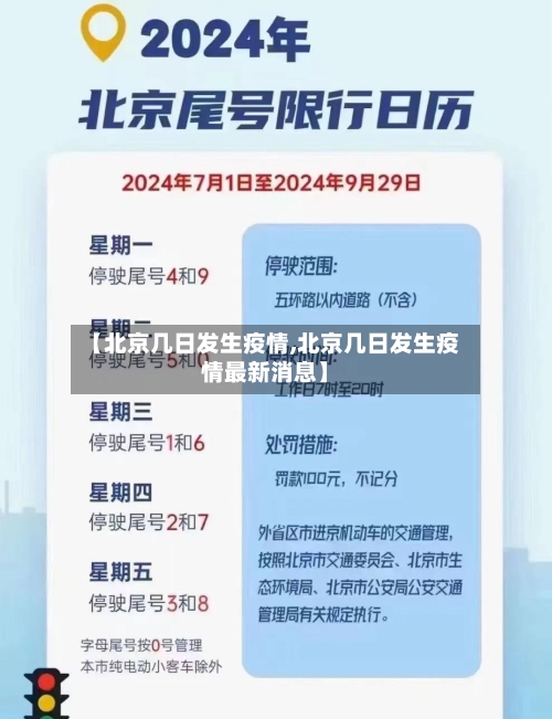 【北京几日发生疫情,北京几日发生疫情最新消息】