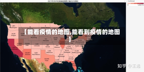 【能看疫情的地图,能看到疫情的地图】