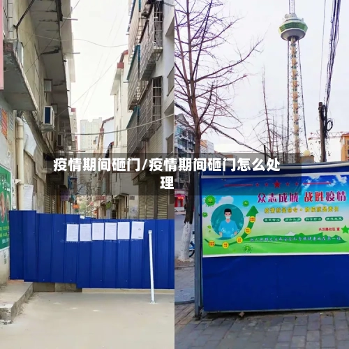 疫情期间砸门/疫情期间砸门怎么处理-第2张图片