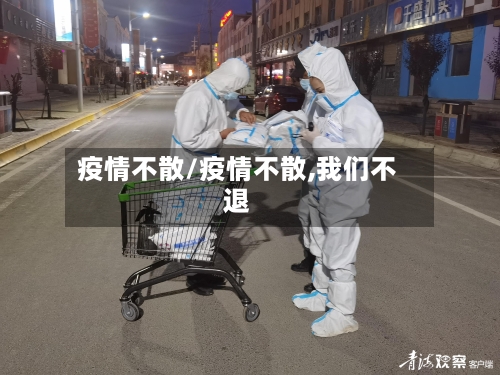 疫情不散/疫情不散,我们不退