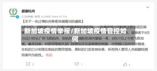 新加坡疫情举报/新加坡疫情管控如何