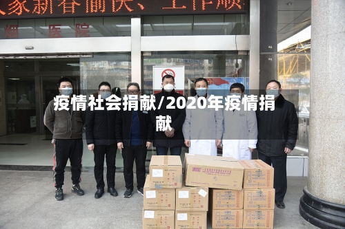 疫情社会捐献/2020年疫情捐献-第2张图片