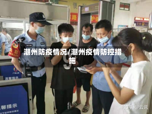 潮州防疫情况/潮州疫情防控措施-第2张图片