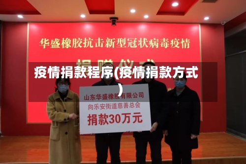 疫情捐款程序(疫情捐款方式)-第2张图片