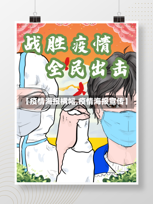 【疫情海报横幅,疫情海报宣传】-第2张图片