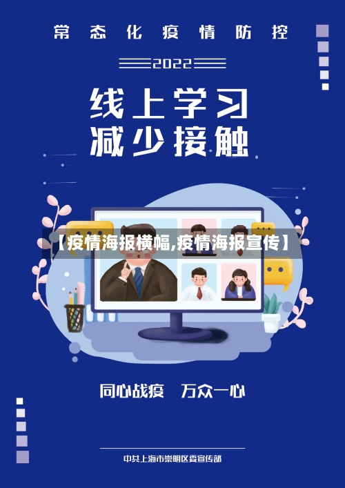 【疫情海报横幅,疫情海报宣传】-第3张图片