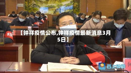 【钟祥疫情公布,钟祥疫情最新消息3月5日】-第3张图片