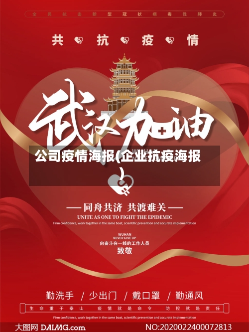 公司疫情海报(企业抗疫海报)