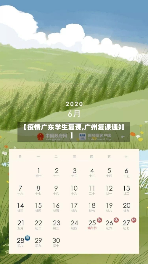 【疫情广东学生复课,广州复课通知】-第3张图片