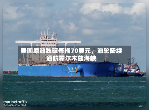 美国原油跌破每桶70美元	，油轮陆续通航霍尔木兹海峡-第2张图片