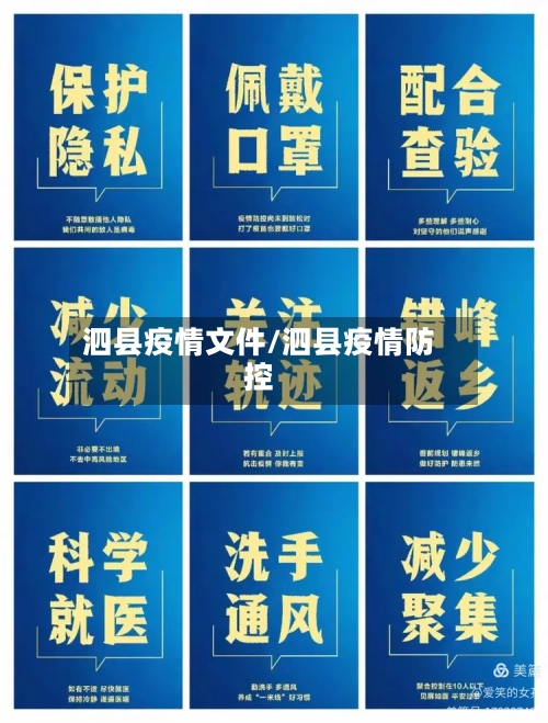 泗县疫情文件/泗县疫情防控-第2张图片