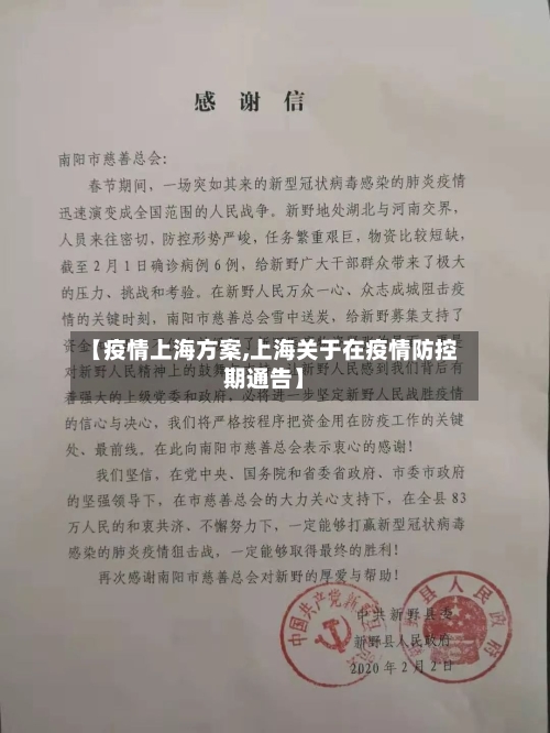【疫情上海方案,上海关于在疫情防控期通告】