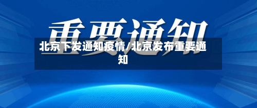北京下发通知疫情/北京发布重要通知