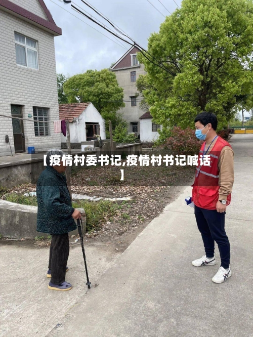 【疫情村委书记,疫情村书记喊话】-第2张图片
