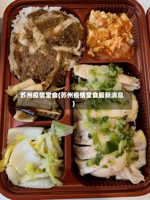 苏州疫情堂食(苏州疫情堂食最新消息)-第3张图片