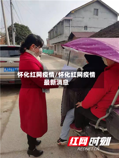 怀化红网疫情/怀化红网疫情最新消息-第2张图片