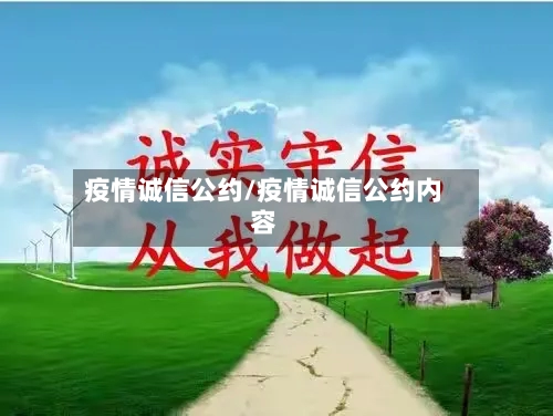 疫情诚信公约/疫情诚信公约内容