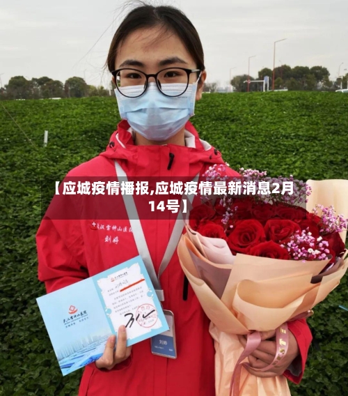 【应城疫情播报,应城疫情最新消息2月14号】-第3张图片