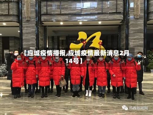【应城疫情播报,应城疫情最新消息2月14号】-第2张图片