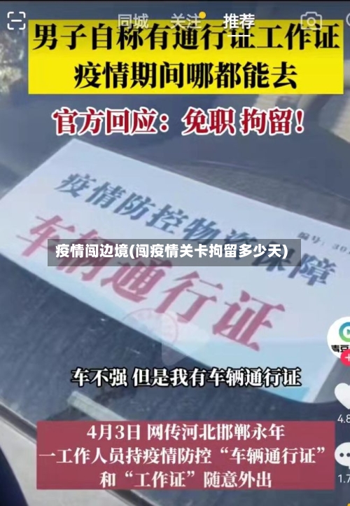 疫情闯边境(闯疫情关卡拘留多少天)-第2张图片
