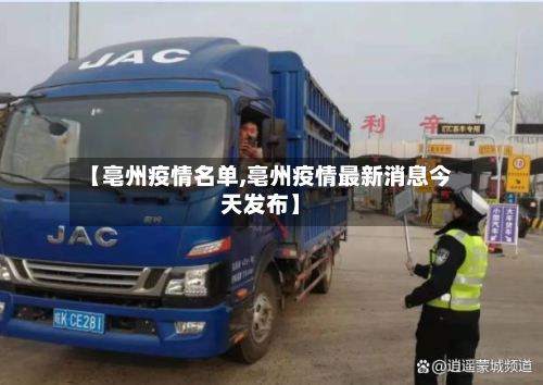 【亳州疫情名单,亳州疫情最新消息今天发布】-第2张图片