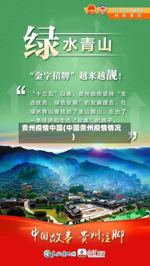 贵州疫情中国(中国贵州疫情情况)-第2张图片