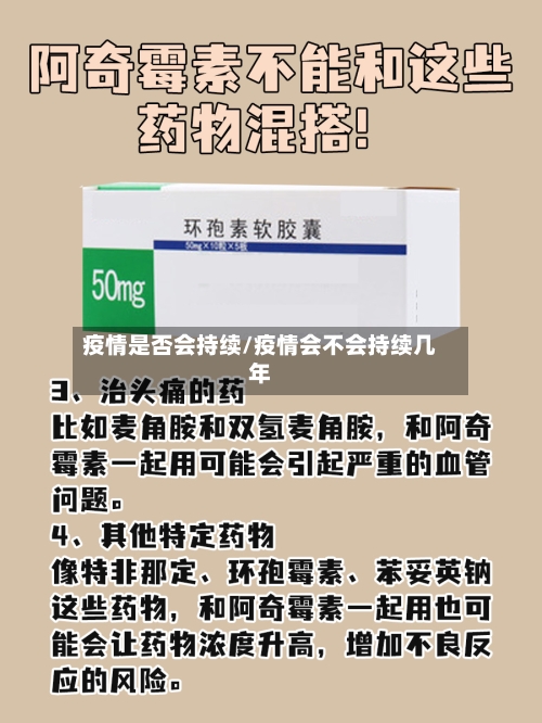 疫情是否会持续/疫情会不会持续几年