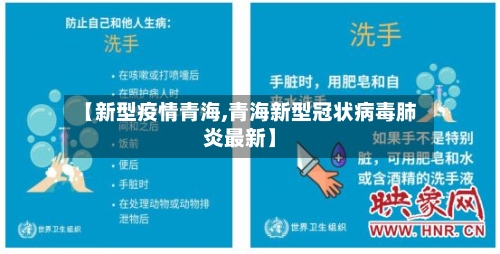【新型疫情青海,青海新型冠状病毒肺炎最新】-第2张图片