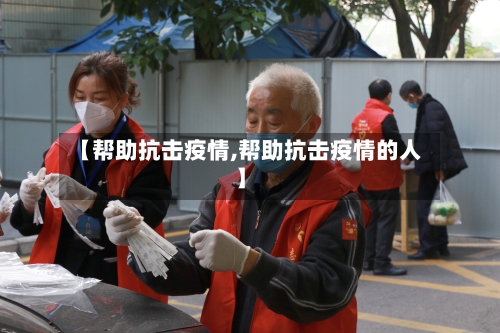 【帮助抗击疫情,帮助抗击疫情的人】-第3张图片