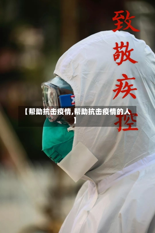 【帮助抗击疫情,帮助抗击疫情的人】