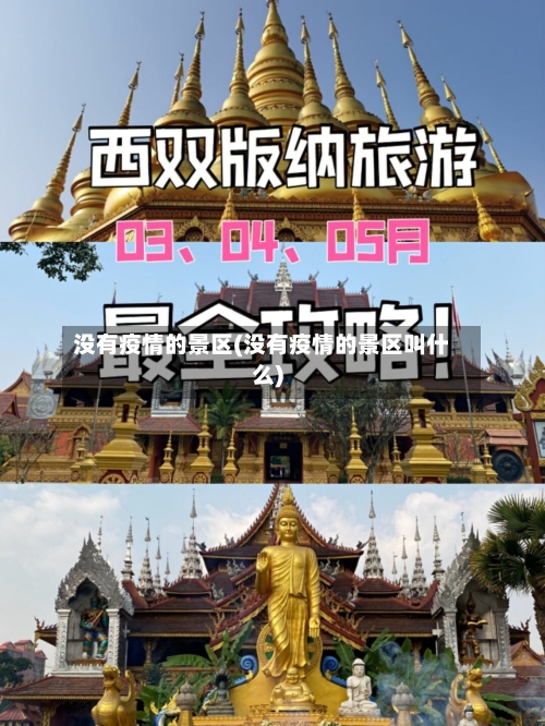 没有疫情的景区(没有疫情的景区叫什么)