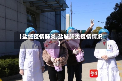【盐城疫情肺炎,盐城肺炎疫情情况】-第3张图片