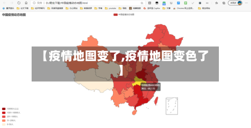 【疫情地图变了,疫情地图变色了】-第3张图片