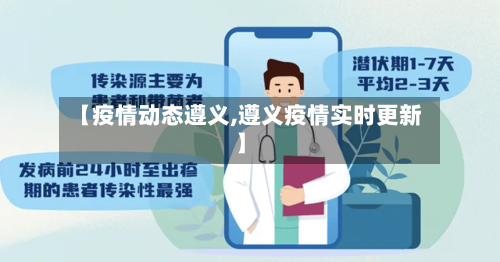 【疫情动态遵义,遵义疫情实时更新】