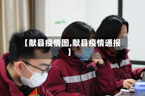 【献县疫情图,献县疫情通报】