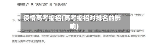 疫情高考缩招(高考缩招对排名的影响)