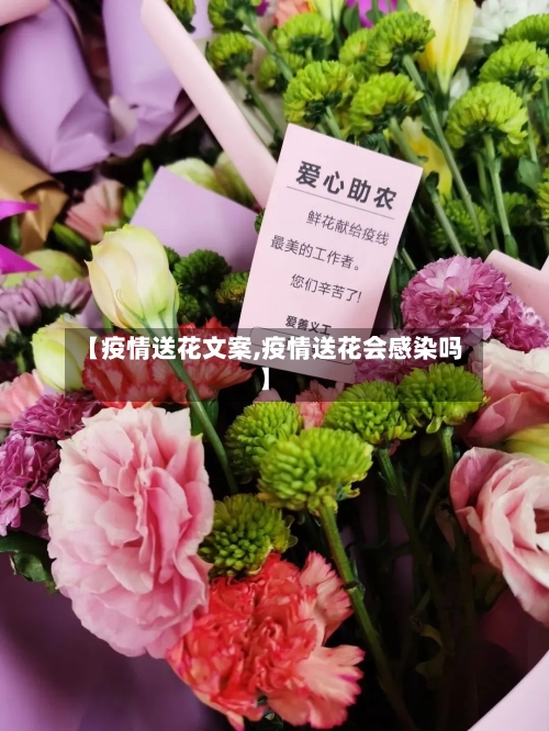 【疫情送花文案,疫情送花会感染吗】-第3张图片