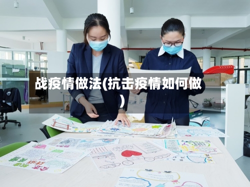 战疫情做法(抗击疫情如何做)-第2张图片