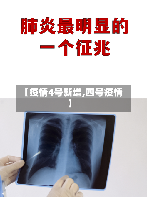 【疫情4号新增,四号疫情】