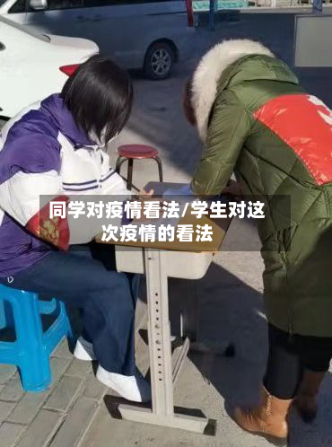 同学对疫情看法/学生对这次疫情的看法