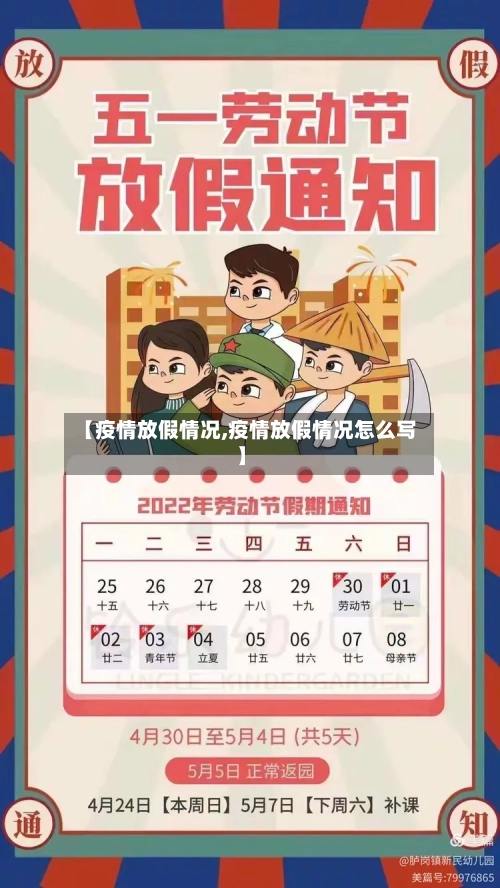 【疫情放假情况,疫情放假情况怎么写】