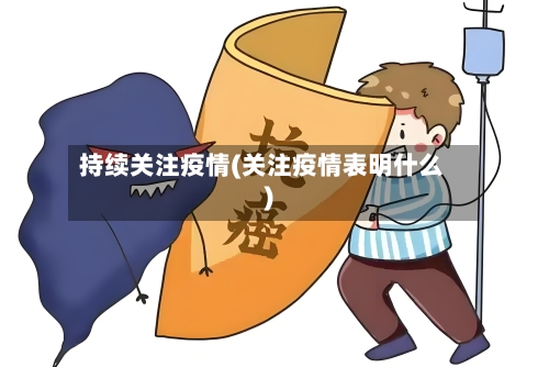 持续关注疫情(关注疫情表明什么)-第2张图片