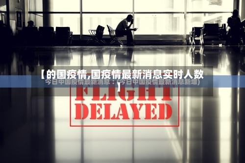 【的国疫情,国疫情最新消息实时人数】-第2张图片