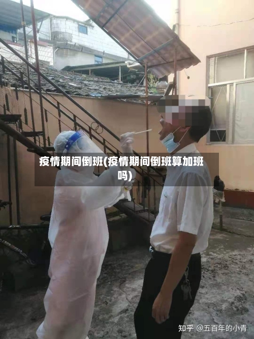 疫情期间倒班(疫情期间倒班算加班吗)