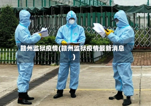 赣州监狱疫情(赣州监狱疫情最新消息)