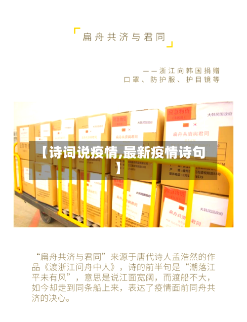 【诗词说疫情,最新疫情诗句】